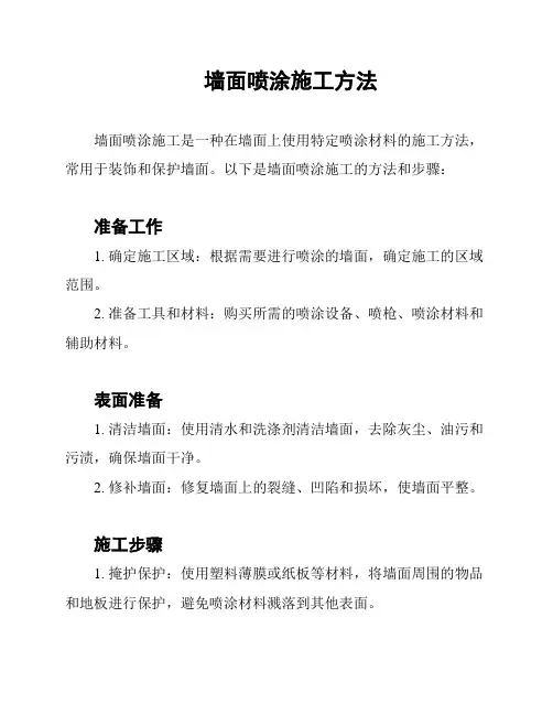 墙面喷涂施工方法