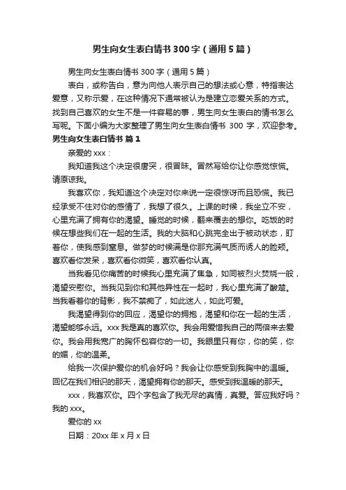 男生向女生表白情书300字（通用5篇）