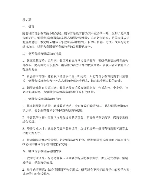 钢琴音乐教研总结(3篇)