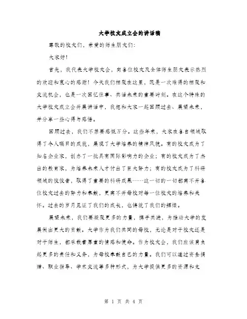 大学校友成立会的讲话稿（2篇）