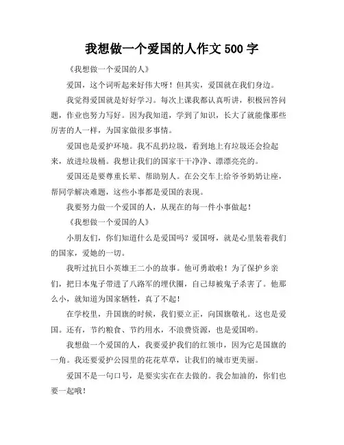 我想做一个爱国的人作文500字