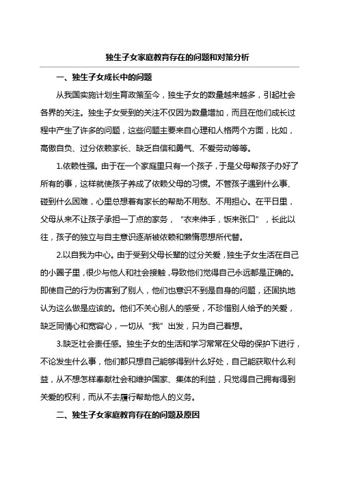 独生子女家庭教育存在的问题和对策分析