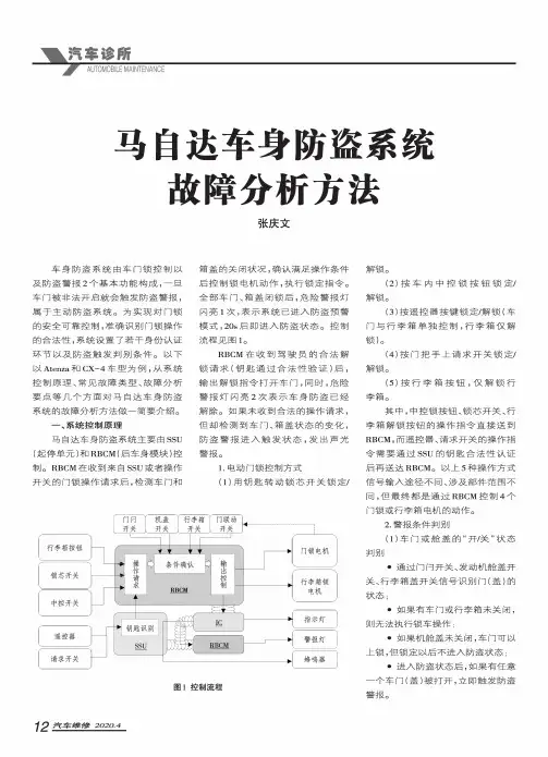 马自达车身防盗系统故障分析方法