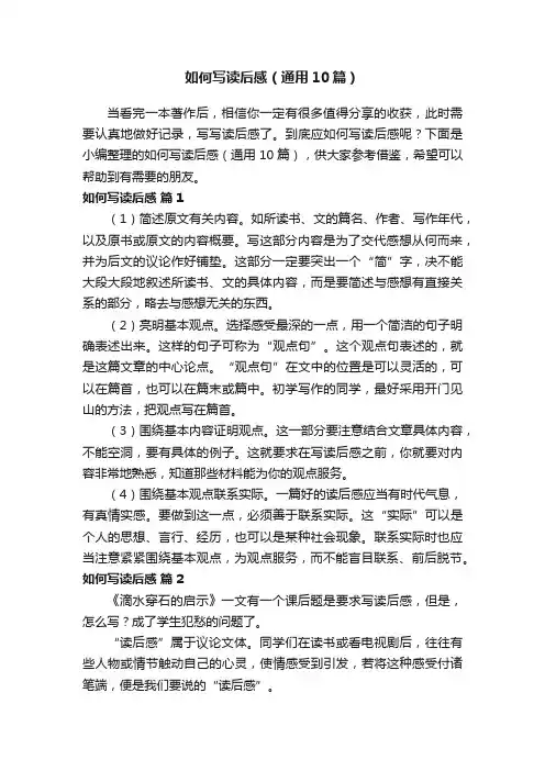 如何写读后感（通用10篇）
