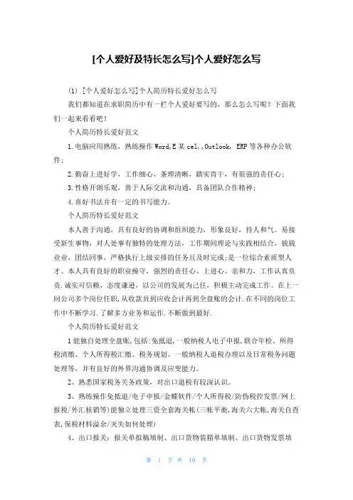 [个人爱好及特长怎么写]个人爱好怎么写