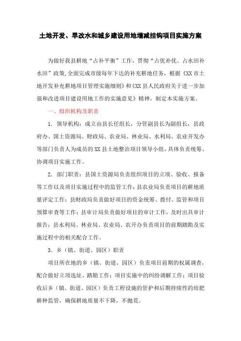 土地开发、旱改水和城乡建设用地增减挂钩项目实施方案