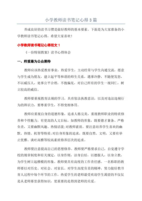 小学教师读书笔记心得3篇