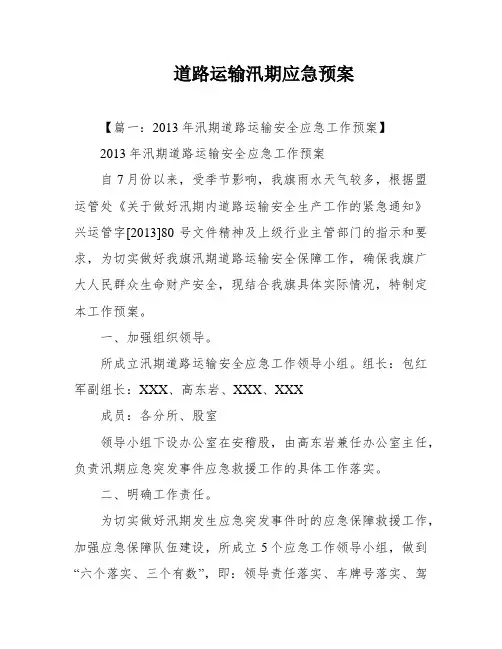 道路运输汛期应急预案