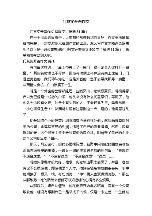 门其实开着作文800字（精选31篇）