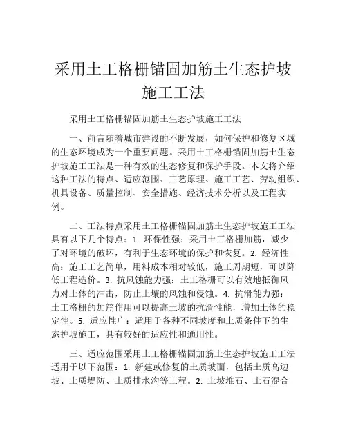 采用土工格栅锚固加筋土生态护坡施工工法(2)