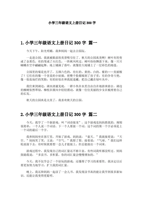小学三年级语文上册日记300字
