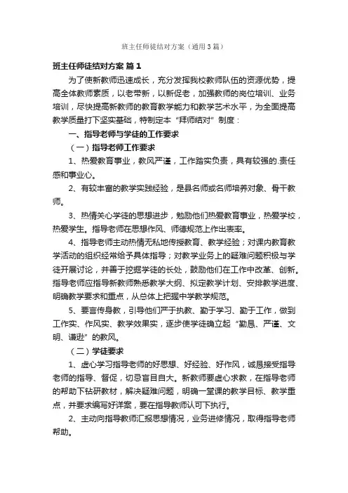 班主任师徒结对方案（通用3篇）