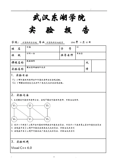 实验报告：图的存储结构和遍历