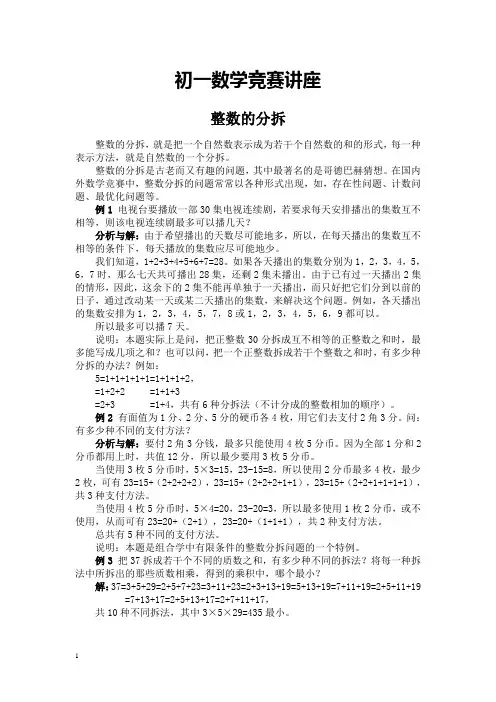 初一数学整数的分拆竞赛教程含例题练习及答案
