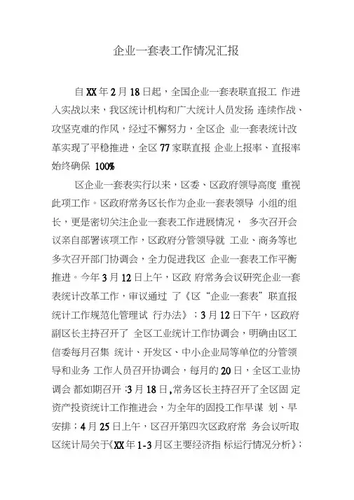 企业一套表工作情况汇报