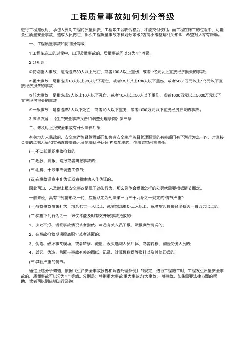 工程质量事故如何划分等级
