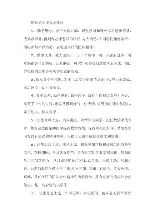 辅导员的评价及建议