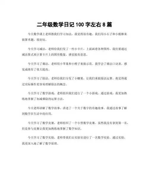 二年级数学日记100字左右8篇