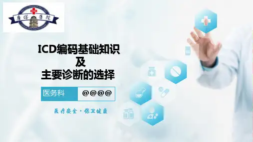 ICD编码j基础知识及主要诊断的选择