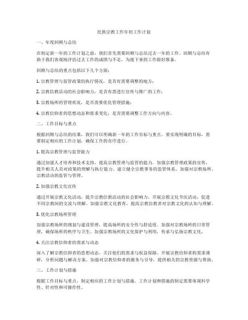 民族宗教工作年初工作计划