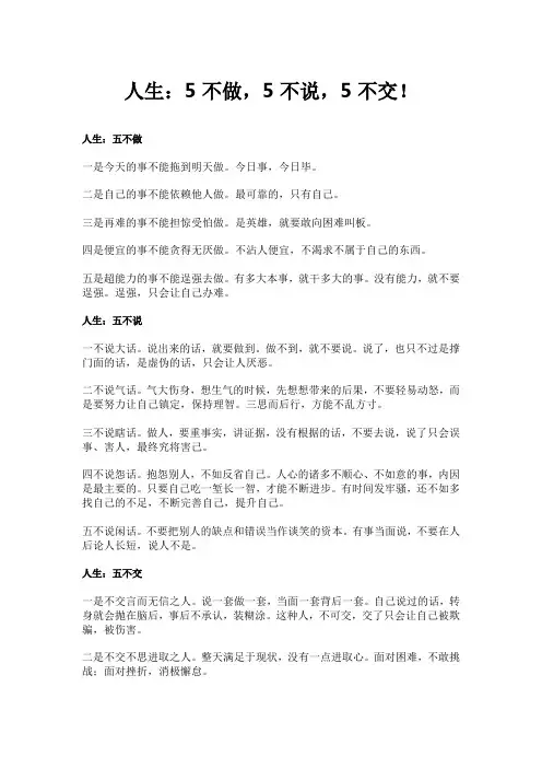人生：5不做,5不说,5不交!