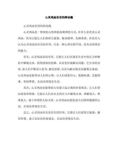 心灵鸡汤有用的辩论稿