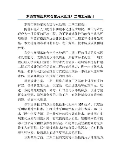 东莞市横沥东坑合建污水处理厂二期工程设计