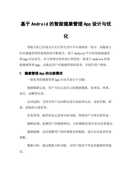 基于Android的智能健康管理App设计与优化
