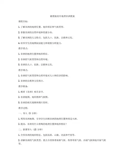 湘教版初中地理非洲教案
