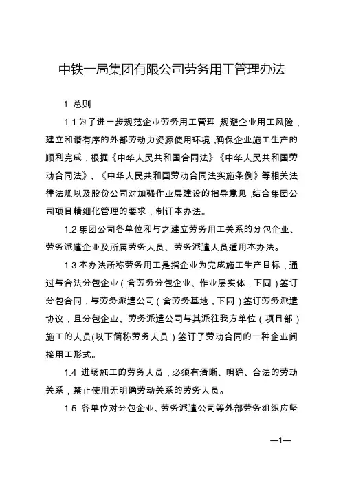 中铁一局集团有限公司劳务用工管理办法