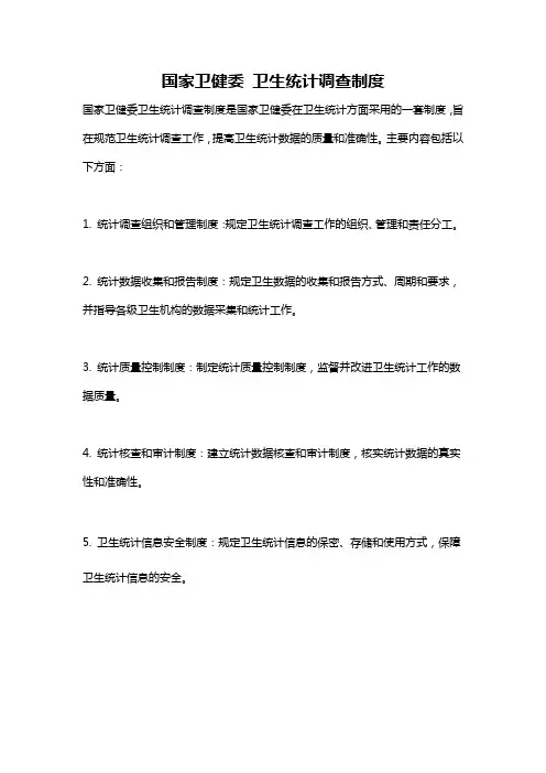 国家卫健委 卫生统计调查制度
