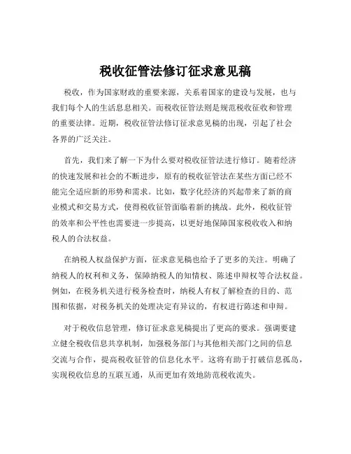 税收征管法修订征求意见稿