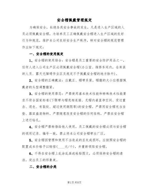 安全帽佩戴管理规定（四篇）