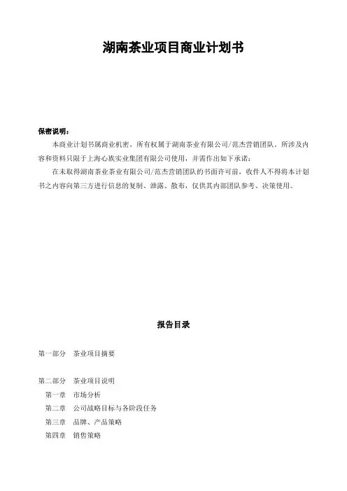 茶业项目商业计划书