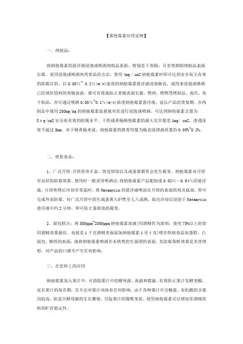 那他霉素应用实例
