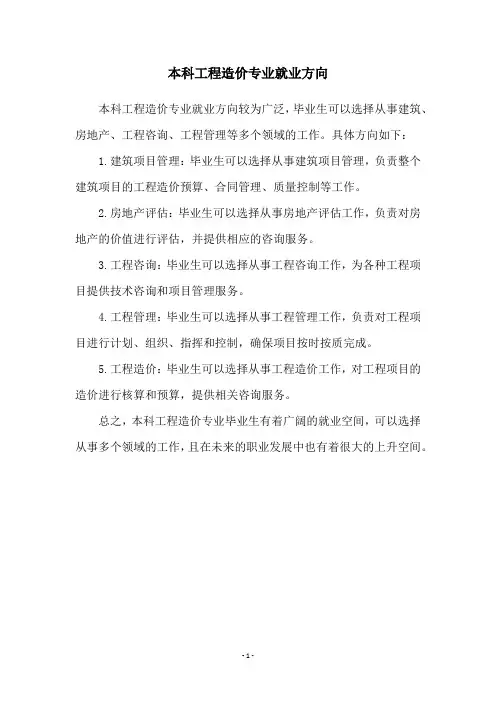 本科工程造价专业就业方向