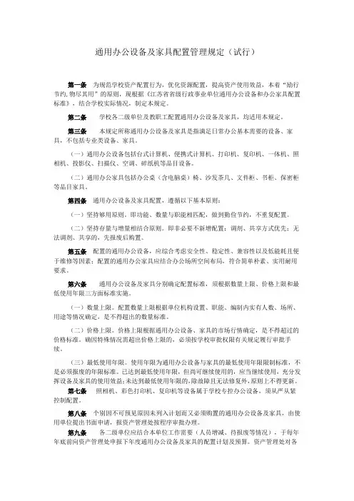 通用办公设备及家具配置管理规定(试行)