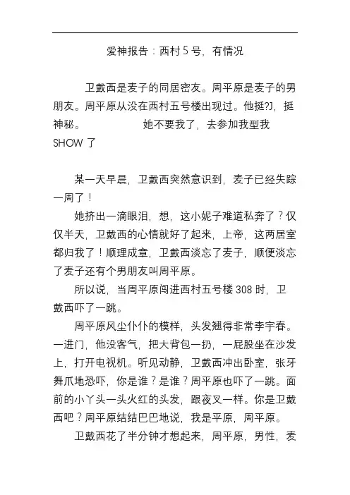 爱神报告：西村5号,有情况