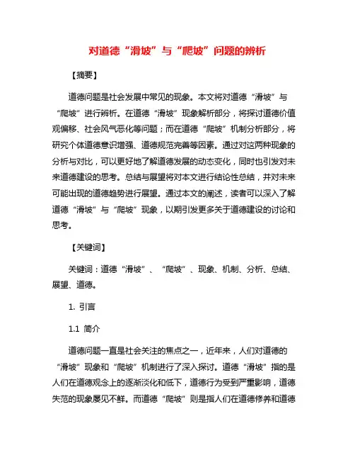 对道德“滑坡”与“爬坡”问题的辨析