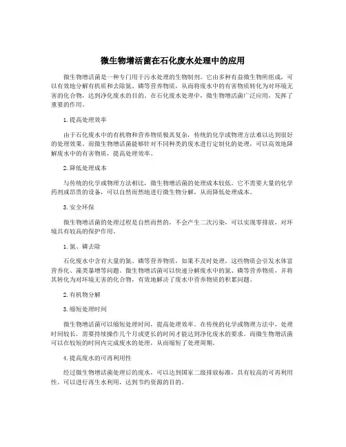 微生物增活菌在石化废水处理中的应用