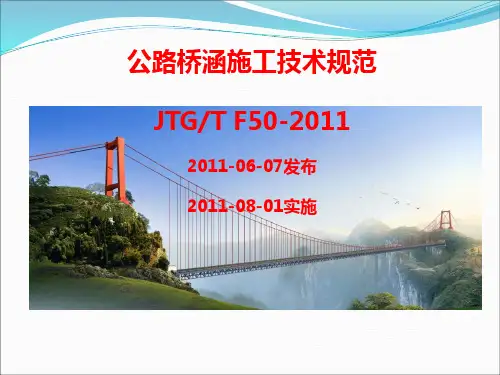 公路桥涵施工技术规范2011