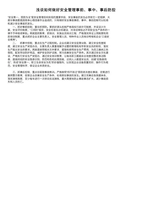浅谈如何做好安全管理事前、事中、事后防控