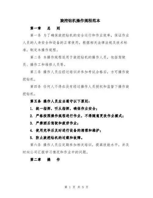 旋挖钻机操作规程范本