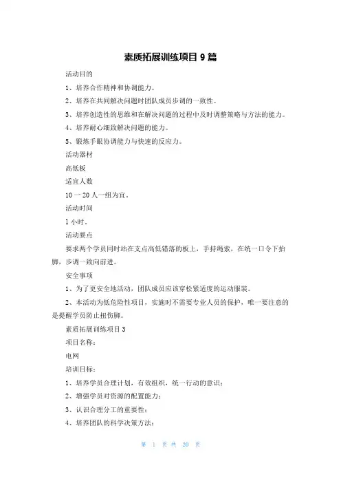 素质拓展训练项目9篇