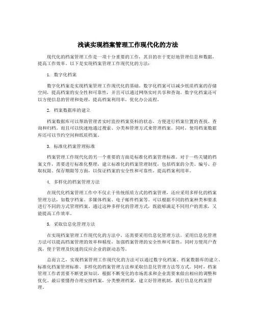 浅谈实现档案管理工作现代化的方法