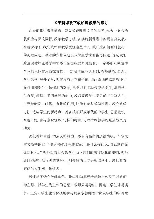 新课改下政治课教学论文
