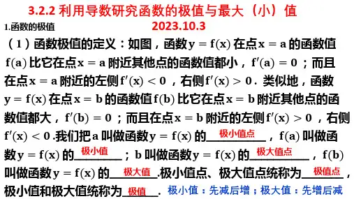 高考数学专题复习《函数的极值最值》知识梳理及典型例题讲解课件(含答案)