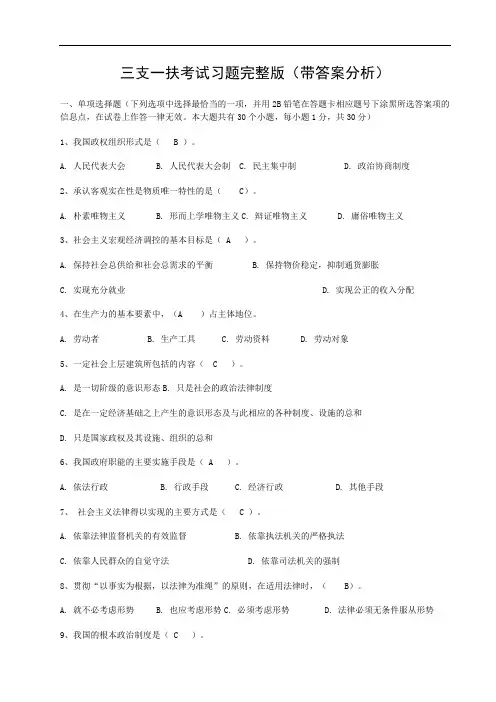 三支一扶考试习题完整版(带答案分析)