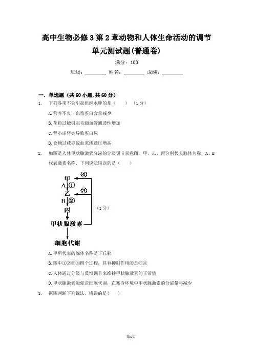 高中生物必修3第2章动物和人体生命活动的调节单元测试题(普通卷)