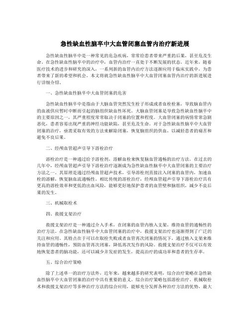 急性缺血性脑卒中大血管闭塞血管内治疗新进展